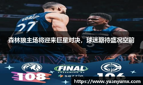 森林狼主场将迎来巨星对决，球迷期待盛况空前