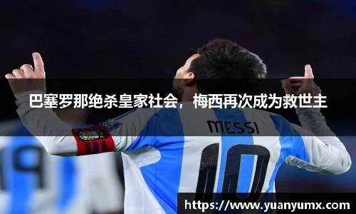 巴塞罗那绝杀皇家社会，梅西再次成为救世主