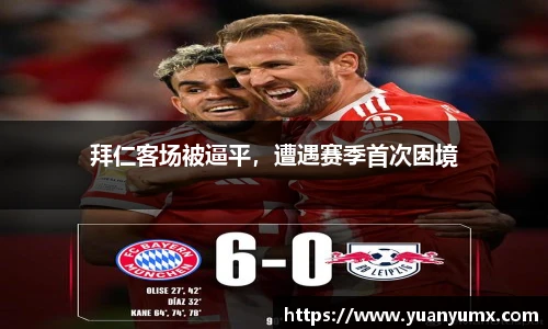 拜仁客场被逼平，遭遇赛季首次困境