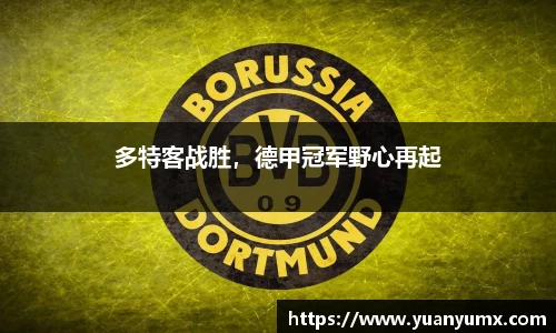 多特客战胜，德甲冠军野心再起