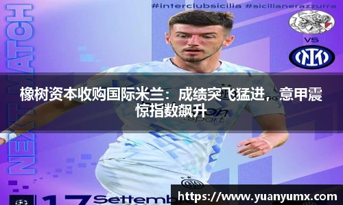 橡树资本收购国际米兰：成绩突飞猛进，意甲震惊指数飙升