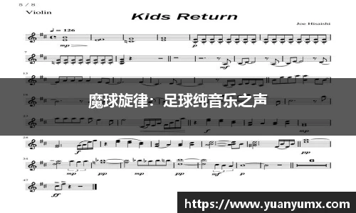 魔球旋律：足球纯音乐之声