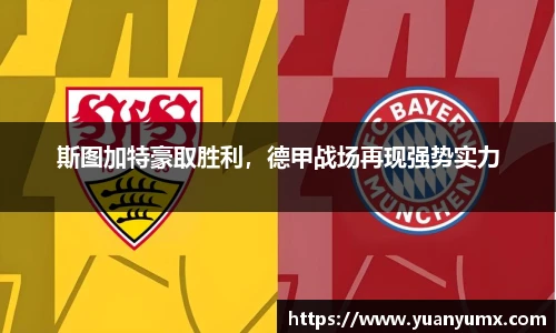 斯图加特豪取胜利，德甲战场再现强势实力