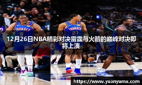 12月26日NBA精彩对决雷霆与火箭的巅峰对决即将上演