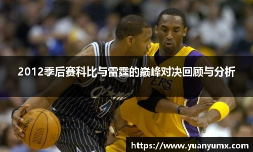 2012季后赛科比与雷霆的巅峰对决回顾与分析
