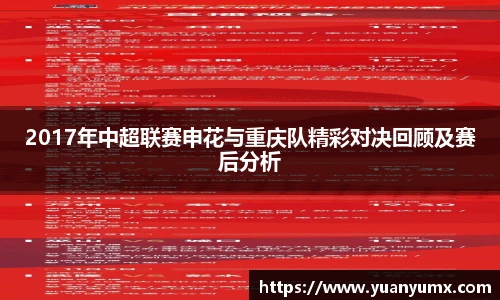 2017年中超联赛申花与重庆队精彩对决回顾及赛后分析