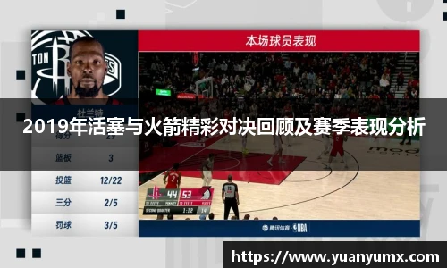 2019年活塞与火箭精彩对决回顾及赛季表现分析
