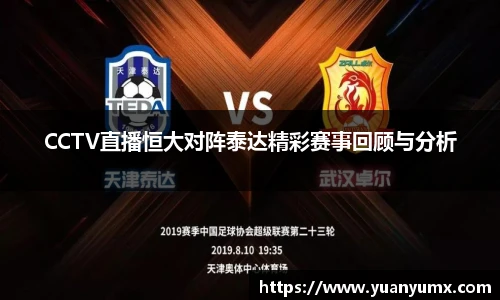 CCTV直播恒大对阵泰达精彩赛事回顾与分析