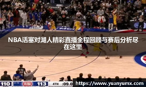 NBA活塞对湖人精彩直播全程回顾与赛后分析尽在这里
