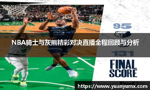 NBA骑士与灰熊精彩对决直播全程回顾与分析