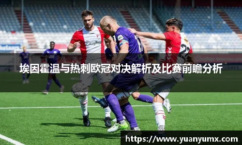 埃因霍温与热刺欧冠对决解析及比赛前瞻分析