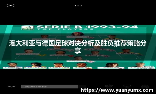 澳大利亚与德国足球对决分析及胜负推荐策略分享