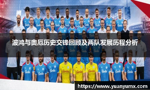 波鸿与奥厄历史交锋回顾及两队发展历程分析