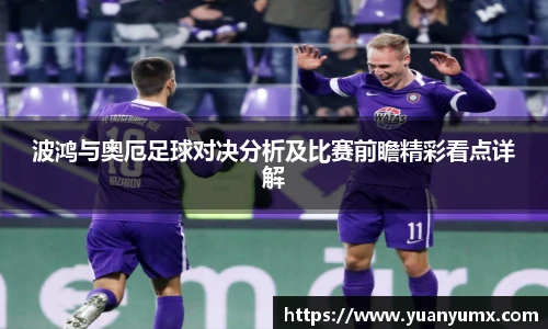 波鸿与奥厄足球对决分析及比赛前瞻精彩看点详解