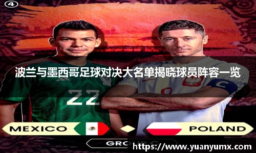 波兰与墨西哥足球对决大名单揭晓球员阵容一览