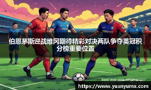 伯恩茅斯迎战维冈期待精彩对决两队争夺英冠积分榜重要位置