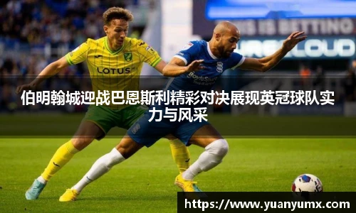 伯明翰城迎战巴恩斯利精彩对决展现英冠球队实力与风采