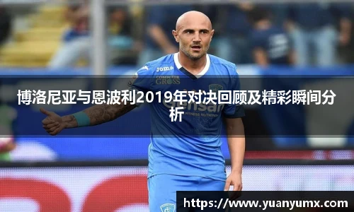 博洛尼亚与恩波利2019年对决回顾及精彩瞬间分析