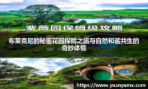 布莱克尼的秘密花园探险之旅与自然和谐共生的奇妙体验