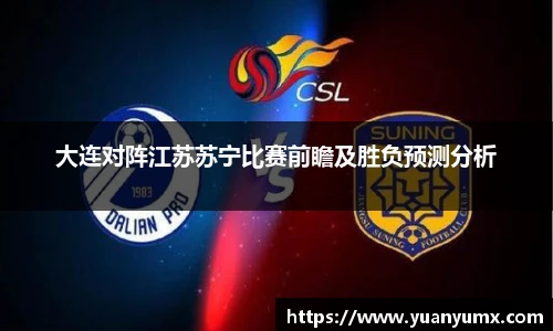 大连对阵江苏苏宁比赛前瞻及胜负预测分析