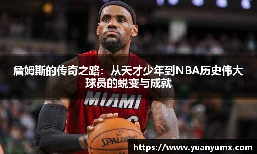 詹姆斯的传奇之路：从天才少年到NBA历史伟大球员的蜕变与成就
