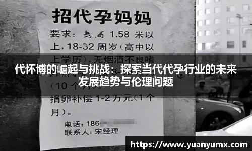 代怀博的崛起与挑战：探索当代代孕行业的未来发展趋势与伦理问题