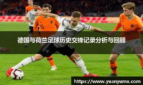 德国与荷兰足球历史交锋记录分析与回顾